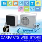 CLESEED(クレシード) クレクールV3 楽座クーラー 室内外機分離可能タイプ ドレンホース3m
