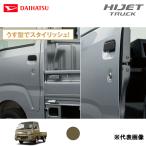  Daihatsu оригинальный сопутствующие товары Hijet Truck для стильный край двери молдинг цвет : off свекла хаки металлик (G55) 08400-K5043-G9