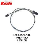 KOITO 小糸製作所 LEDラインライト用 中間ハーネス 長さ：760mm LEDLLCH