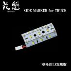 花魁 LED マーカーランプ クリアレンズタイプ 交換用LED基盤 24V イエロー OML-LK-24YE