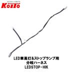 KOITO 小糸製作所 LED車高灯&ストップランプ用 分岐ハーネス 2本入 LEDTOP-HIK