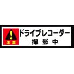 東洋マーク ドライブレコーダー撮影中 ステッカー 大 3428
