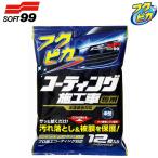 ソフト99 フクピカ 全塗装色対応 コーティング施工車専用 W168 12枚入