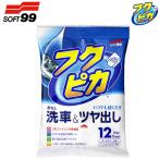 ソフト99 フクピカ 水なし 洗車&ツヤ出し 4.0 W220 12枚入