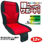 JB クール&ヒートサポートクッション 12V車用 シートカバー