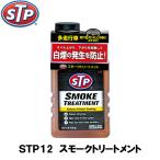 STP 白煙防止 エンジンオイル添加剤 スモークトリートメント 428ml STP12