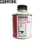 PITWORK ピットワーク エンジンオイル添加剤 モリプラス 60ml KA150-06093