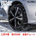 KONIG コーニック REFLEX CROSS SUV専用 金属製タイヤチェーン 正規輸入品 簡単取付 雪道必携