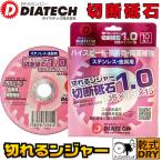 DIATECH ダイヤテック ステンレス・金属切断用 切断砥石 切れるンジャー 厚み1.0mm TOISHI1051.010 10枚入