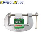 CUSTOM KOBO aluminium da кальмар -тактный C type зажим 50mm 14-307