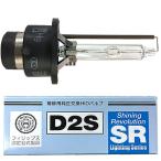Racing Gear レーシングギア SR 純正交換 HIDバルブ D2S 12V24V対応 85V35W