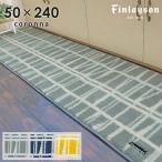 キッチンマット コロナ水回りマット 50×240 cm 洗える 日本製 抗菌 防臭 滑り止め フィンレイソン finlayson 送料無料