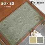 玄関マット タイミ TAIMI ゴブランシェニール 50×80 cm ベルギー製 滑り止め 北欧 フィンレイソン finlayson 送料無料