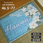  коврик перед дверью mica i коврик GR PLUMERIA 46.5×77 cm наружный салон двоякое применение ... предотвращение скольжения Hawaiian Гаваи интерьер терраса коврик дверной коврик бесплатная доставка 
