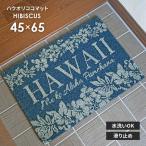  наружный коврик перед дверью - u Orrico ko коврик HIBISCUS 45×65 cm грязь сбрасывание снег сбрасывание терраса дверь здесь cocos nucifera коврик ... предотвращение скольжения Hawaiian интерьер бесплатная доставка 