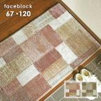 ショッピング玄関マット 玄関マット フェイスブロック 63033 67×120 cm ベルギー製 床暖房 ホットカーペット 対応 ウィルトン織 マット シンプル モダン 送料無料