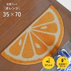 玄関マット オレンジ 35×70 cm 洗える 滑り止め 変形 デザイン マット 送料無料
