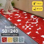キッチンマット スーミー 50×240 cm 洗える 滑り止め 大人カワイイ 北欧 オリジナル マット 送料無料