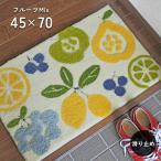 玄関マット フルーツ Mix 45×70 cm 滑り止め おしゃれ 大人かわいい 北欧 フルーツ くだもの 柄 送料無料