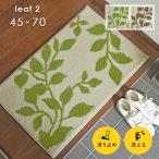 玄関マット リーフ 2 45×70 cm 洗える 