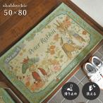 玄関マット ピーターラビット シャ