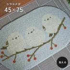 玄関マット シマエナガ 45×75 cm 屋外 室内 兼用 洗える 楕円 オーバル テラスマット ドアマット 送料無料