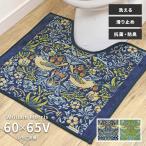 トイレマット いちご泥棒 FT1702A 60×65V cm 普通判 洗える 滑り止め 抗菌 防臭 吸収 速乾 日本製 ウィリアム モリス 送料無料