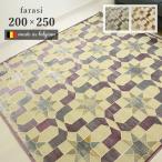 ショッピングホットカーペットカバー ラグ ファラシ 200×250 cm ベルギー製 モケット織 ラグマット カーペット ホットカーペットカバー 幾何 タイル デザイン 送料無料