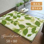 玄関マット グリーンリーフマット 2 50×80 cm 洗える 滑り止め 北欧 グリーン リーフ デザイン オリジナル マット 送料無料