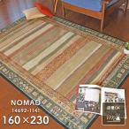 ラグ ノマド 14692-1141 160×230 cm ベルギー製 モケット織 ラグマット ホットカーペットカバー キリム デザイン 送料無料