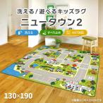 ラグ ニュータウン2 130×190 cm 洗える 滑り止め 耐熱 床暖房 ホットカーペットカバー 対応 軽量 道路 建物 キッズラグ 送料無料