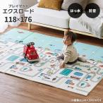 プレイマット 折りたたみ エクスロード 118×176 cm サッと 拭ける 撥水 防音 軽量 クッション ベビー 赤ちゃん マット 道路 建物 シームレス リビング 送料無料