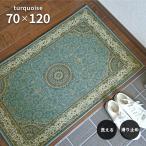 玄関マット ターコイズ 70×120 cm 洗