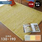 ラグ アイナ 130×190 cm 洗える 日本製 プレーベル製 ペンタゴンスター5 抗ウイルス 抗菌 抗アレルゲン 消臭 防ダニ 送料無料