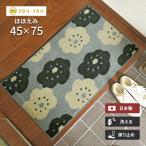 玄関マット ほほえみ 45×75 cm 洗える 日本製 滑り止め SOU・SOU 京都 北欧 フラワー デザイン マット クリーンテックス 送料無料