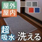 玄関マット ウォーターホース 62×88 cm 屋外 室内 兼用 洗える 滑り止め 超 吸水 送料無料