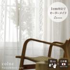イージー オーダーレースカーテン カーヴ G1046 幅 50〜400 cm×丈 90〜260 cm 洗える 日本製 スミノエ コルネ colne カーテン 送料無料