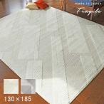 ラグ フラジール 130×185 cm 日本製 スミノエ製 防ダニ 滑り止め ホットカーペットカバー ラグマット カーペット 送料無料