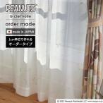 イージー オーダーレースカーテン ジークレフボイル P1058 幅 50〜400 cm×丈 90〜260 cm 日本製 スミノエ PEANUTS スヌーピー カーテン 送料無料