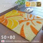 【＜イエローオレンジ＞4/19入荷予定】 玄関マット マイタイ 50×80 cm 洗える ハワイアン モンステラ 滑り止め 国産 スミノエ製 オリジナル マット 送料無料