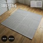 ラグ リペコ 185×185 cm 洗える 滑り止め 耐熱 軽量 スミノエ ラグマット カーペット 送料無料