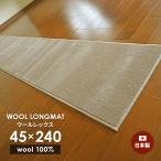 キッチンマット ウールロングマット ウールレックス WR-17 45×240 cm 日本製 防炎 消臭 防虫 防ダニ 静電気防止 スミノエ製 ウール 送料無料