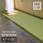 ショッピングい草 い草 キッチンマット 翠緑 47×180 cm 日本製 香り高い 国産 い草 100％ 滑り止め 掛川織 送料無料