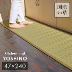 い草 キッチンマット 吉野 47×240 cm 日本製 香り高い 国産 い草 100% 滑り止め 掛川織 送料無料
