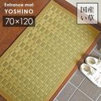 い草 玄関マット 吉野 70×120 cm 日本製 香り高い 国産 い草 100% 滑り止め 掛川織 送料無料