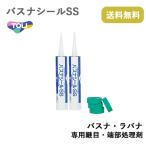 ショッピングバス バスナシールSS　バスナフローレ、バスナアルティ、バスナリアルデザイン、ラバナ専用継目・細部処理剤