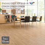 【1m以上10cm単位】クッションフロア CFシート H CF9624/CF9625/CF9636