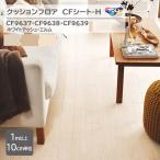 【1m以上10cm単位】クッションフロア CFシート H『ホワイトアッシュ』『エルム』CF9637/CF9638/CF9639