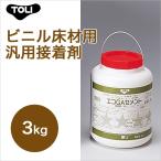 東リ エコGAセメント EGAC-S 3kg タイルカーペット用接着剤
