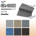 東リ タイルカーペット GA100N GAN125-189 GAN1007 GAN1207S 50cm×50cm施工が簡易で二重床の上に最適な裏面接着剤塗布タイプ。